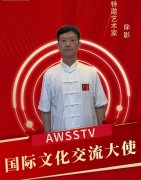 2025中俄“丝路艺韵”国际艺术访问特邀艺术家：徐影